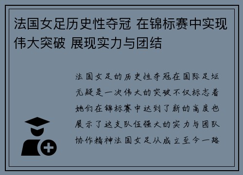 法国女足历史性夺冠 在锦标赛中实现伟大突破 展现实力与团结