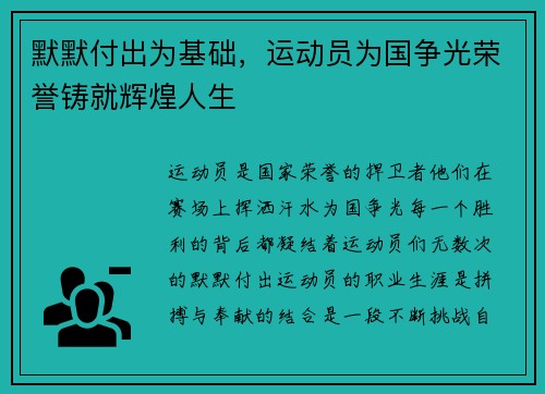 默默付出为基础,运动员为国争光荣誉铸就辉煌人生