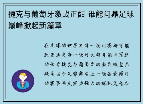 捷克与葡萄牙激战正酣 谁能问鼎足球巅峰掀起新篇章