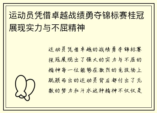 运动员凭借卓越战绩勇夺锦标赛桂冠展现实力与不屈精神