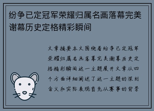 纷争已定冠军荣耀归属名画落幕完美谢幕历史定格精彩瞬间