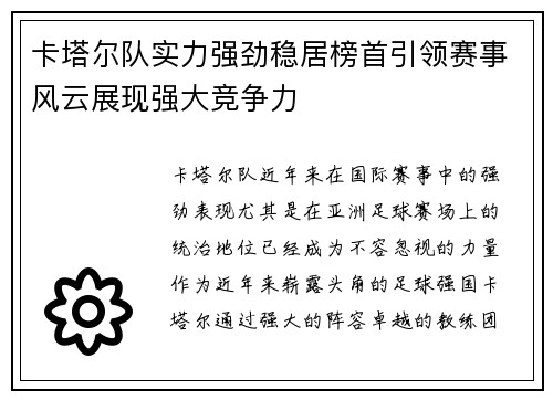 卡塔尔队实力强劲稳居榜首引领赛事风云展现强大竞争力