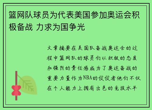 篮网队球员为代表美国参加奥运会积极备战 力求为国争光
