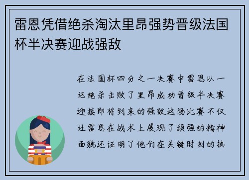 雷恩凭借绝杀淘汰里昂强势晋级法国杯半决赛迎战强敌