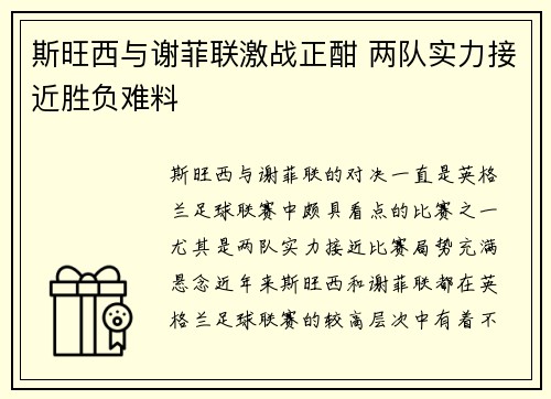 斯旺西与谢菲联激战正酣 两队实力接近胜负难料
