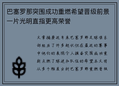 巴塞罗那突围成功重燃希望晋级前景一片光明直指更高荣誉