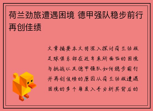 荷兰劲旅遭遇困境 德甲强队稳步前行再创佳绩