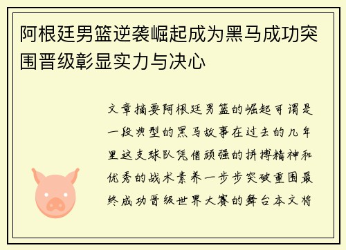 阿根廷男篮逆袭崛起成为黑马成功突围晋级彰显实力与决心