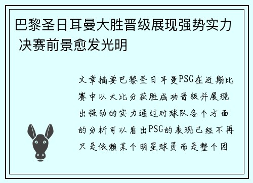 巴黎圣日耳曼大胜晋级展现强势实力 决赛前景愈发光明