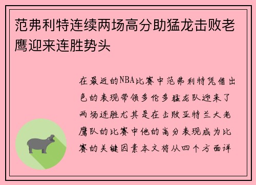范弗利特连续两场高分助猛龙击败老鹰迎来连胜势头