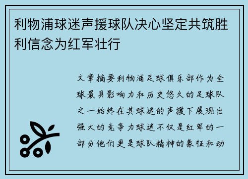 利物浦球迷声援球队决心坚定共筑胜利信念为红军壮行
