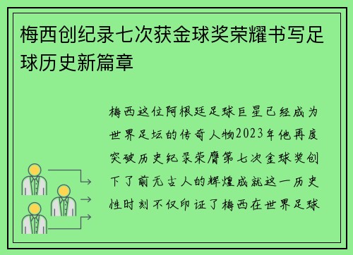 梅西创纪录七次获金球奖荣耀书写足球历史新篇章