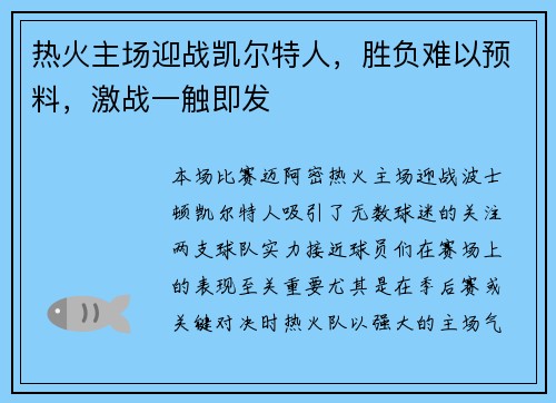 热火主场迎战凯尔特人，胜负难以预料，激战一触即发