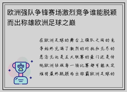 欧洲强队争锋赛场激烈竞争谁能脱颖而出称雄欧洲足球之巅