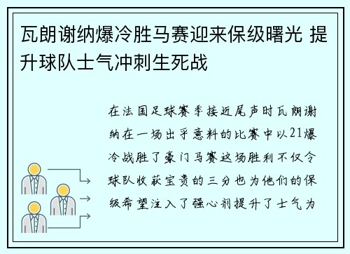 瓦朗谢纳爆冷胜马赛迎来保级曙光 提升球队士气冲刺生死战