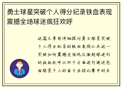 勇士球星突破个人得分纪录铁血表现震撼全场球迷疯狂欢呼