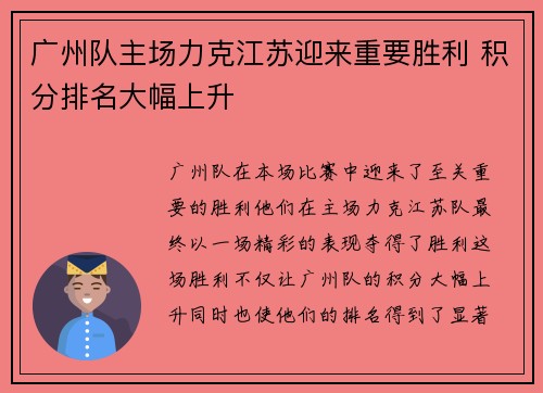 广州队主场力克江苏迎来重要胜利 积分排名大幅上升