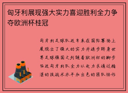 匈牙利展现强大实力喜迎胜利全力争夺欧洲杯桂冠